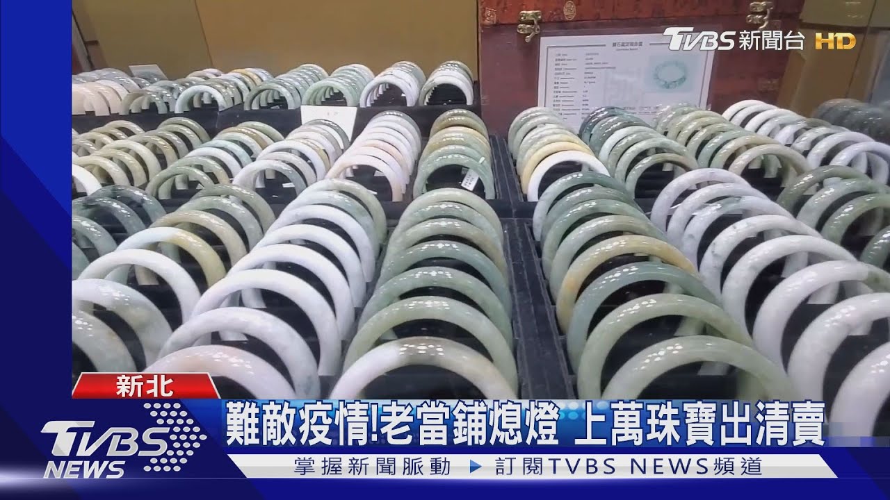 撿便宜!當鋪收攤拍賣 翡翠500元就能買