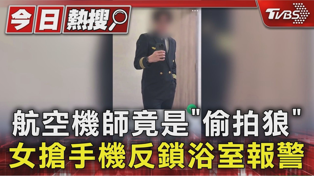 獨/影音/網路交友近一年!航空機師竟是「偷拍狼」 她反鎖浴室報警