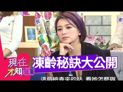 現在才知道　天啊！這些人的年紀好難猜？！羅霈穎 李妍瑾 | 奧蕾時創Ole Star Creative