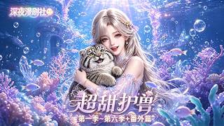 🌙【深夜漫劇】《超甜護獸第一季～第六季機+番外篇》完結篇｜時嵐遠赴荒蕪偏僻的黑溟星，撿漏拿下沒人願意乾的監獄長職位，只想與世隔絕。#動畫 #深夜漫剧社