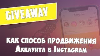 КОНКУРСЫ В ИНСТАГРАМ | Масштабный Giveaway | Отзывы Giveaway Instagram