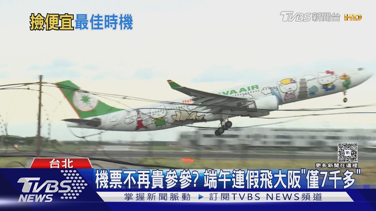 機票不再貴參參?端午連假飛大阪「僅7千多」