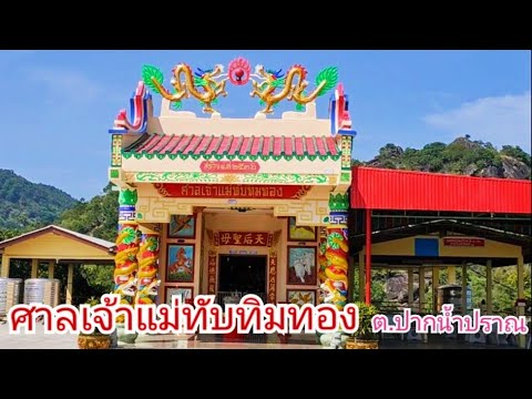 ศาลเจ้าแม่ทับทิม