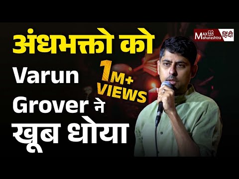 Varun Grover : भगवान जब हर जगह है तो #varungrover #hindi #god #satire