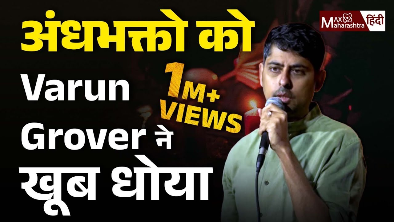 Varun Grover : भगवान जब हर जगह है तो....| #varungrover | Max Hindi