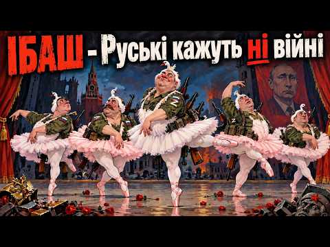 ІБАШ - Руські кажуть "ні війні"