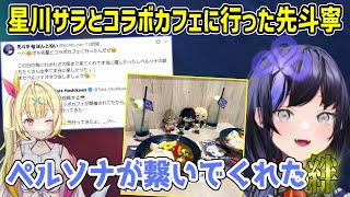 先斗寧と星川サラが2人でペルソナのコラボカフェに行った話（先斗編）【にじさんじ切り抜き】