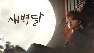 【AUDIO 韓繁中字】박지훈 (PARK JIHOON/朴志訓) - 새벽달 (初曉之月)
