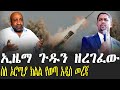 ኢዜማ ጉዱን ዘረገፈው ስለ ኦሮሚያ ክልል የወጣ አዲስ መረጃ Feta