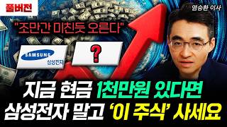 지금 현금 1천만원 있다면. 삼성전자 말고 '이 주식' 사세요. 조만간 미친듯 오를 겁니다｜염승환 이사 풀버…