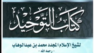 المجلس الحادي والعشرون في التعليق على كتاب التوحيد الباب ( ٣٢-٣٣-٣٤ ) image