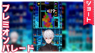 【#shorts】プレミオンパレードテトリス【葛葉/Kuzuha】