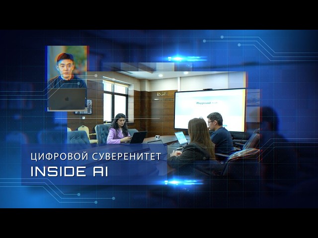 Цифровой суверенитет: как Казахстан создает свой ИИ