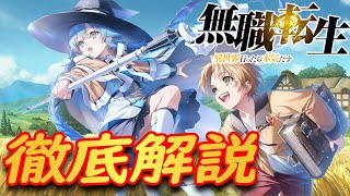 『無職転生 解説』 なろう系 最高傑作! 沢山の伏線に最高の描写! えちえちな 無職転生 を 徹底解説! 【アニメ】