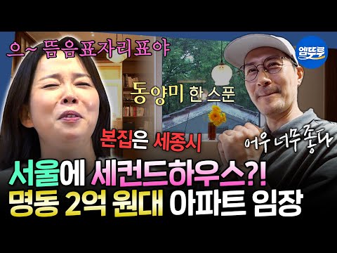 [구해줘홈즈] 임장도 정말 으~뜸인 정이랑???? 회현역 1분 …