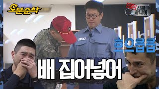 “배 집어넣어” 다 넣은 건데... 김영철 소대장 훈병의 희생에 감동의 눈물 흘리는 전우들 | 진짜사나이오분순삭 video