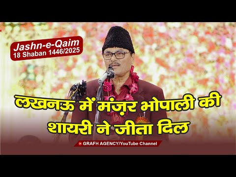 Lucknow Me Manzar Bhopali Ki Shayeri Ne Jeeta Dil | Jashn Qaim 2025 | Rauza e Kazmain Lucknow
