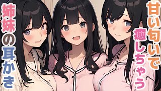 【耳かきボイス】甘い匂いで癒しちゃう姉妹の耳かきコレクション vol.289【ASMR/耳かき】