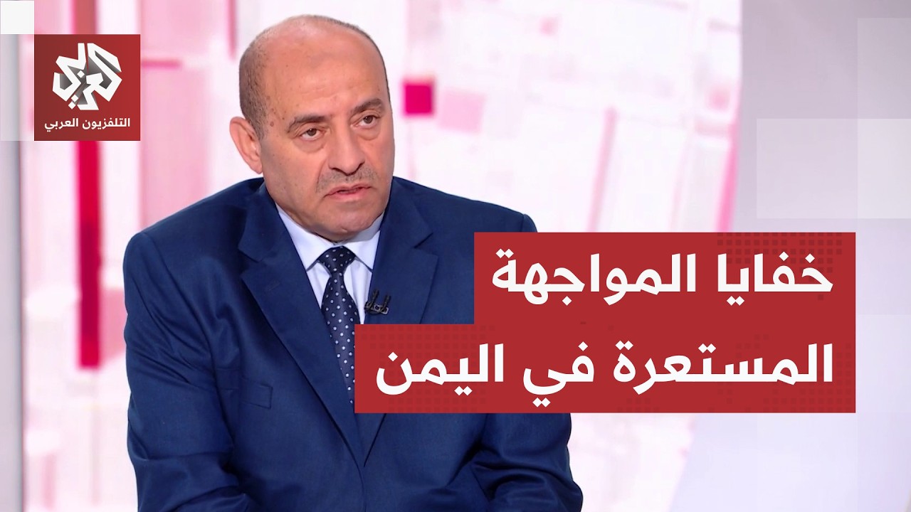 اللواء محمد الصمادي يحلل ميزان القوى في اليمن.. كيف تبدو المواجهة ومن يملك أد?