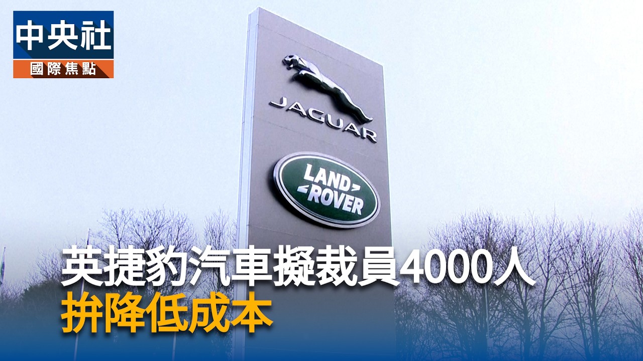 英捷豹汽車擬裁員4000人 拚降低成本