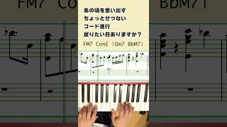 ちょっとせつないコード進行