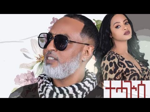TEDROS HAGOS TEHAGUSE WITH LYRICS || ቴድሮስ ሐጎስ ተሓጒሰ በግጥም || New Eritrean Music Lyrics