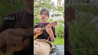 green #男が歌う  #歌ってみた  #ギター  #弾き語り