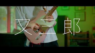  - ヨルシカ - 「又三郎」 / Guitar Cover