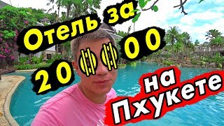 Пхукет 2019 – отель 5 звезд за 200 000! Тайская ПОЛИЦИЯ и отличный пляж Най Харн: отдых в Таиланде