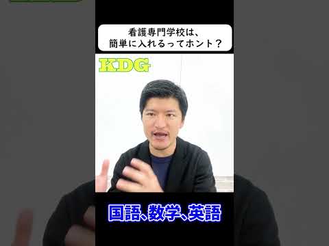 看護学科 看護専門学校は、簡単に入れるってホント？　#Shorts