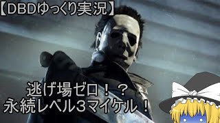 【ゆっくり実況】終わることのない最強のマイケル君で暴れてみた【デッドバイデイライト】