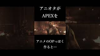 アニオタがAPEXをアニメのOPっぽく作ると…？#shorts #apex #apexlegends