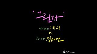 Yezi (예지) X Jung Chaeyeon (정채연) - 그림자 (Shadow)