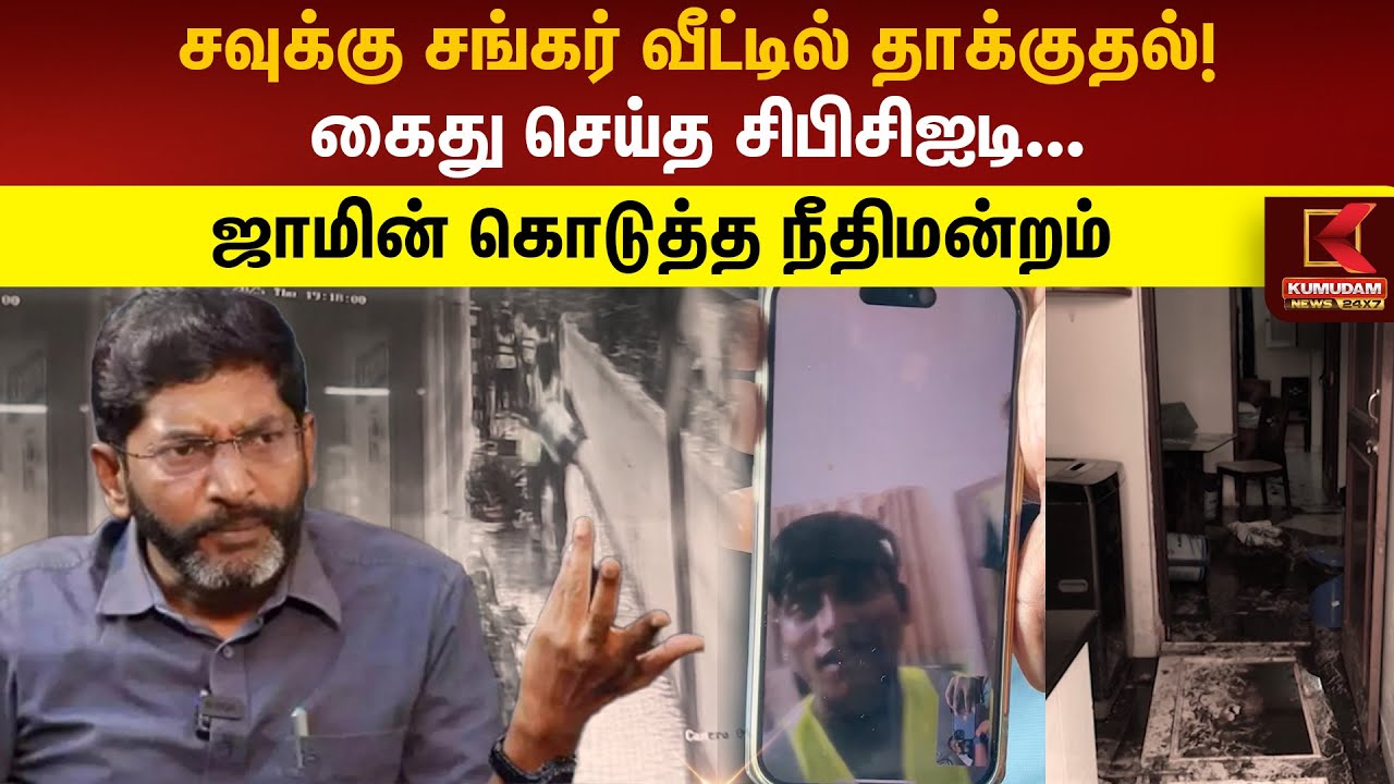 Savukku Shankar வீட்டில் தாக்குதல்! கைது செய்த சிபிசிஐடி... ஜாமின் கொடுத்த நீதிமன்றம் | House Attack