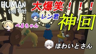 【アクション】　ほわいと、ぺる、レンのヒューマンフォールフラット　爆笑神回