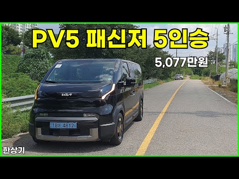 기아 PV5 패신저 롱 레인지 5인승 시승기, 1회 충전 주행거리 358km, 5,347만원(2026 KIA PV5 Passenger Test Drive) - 2025.08.18