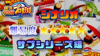 パワプロ歴代シナリオ難易度★5集 (サブシリーズ編)