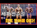 한국최초 IFBB 세계선수권 오버롤 선수!! 월드클래식 보디빌딩 금메달과 오버롤까지!!