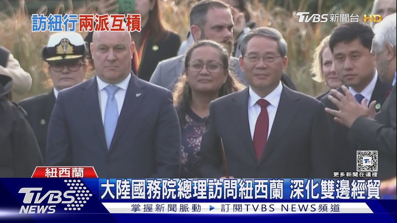 紐西蘭列入免簽國! 大陸國務院總理李強造訪 雙邊經貿再深化