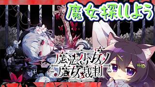 【魔法少女ノ魔女裁判】まぁ確かに魔女になりそうな状況ではあった