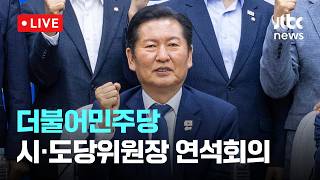 [LIVE] 더불어민주당 시·도당위원장 연석회의 [이슈현장] / JTBC News