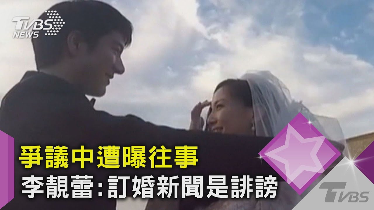 爭議中遭曝往事 李靚蕾:訂婚新聞是誹謗