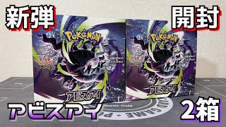 【ポケカ】本日発売のアビスアイを2箱開封します!!