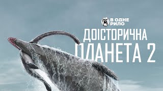 Доісторична планета 2 (2023) - трейлер до 2 сезону