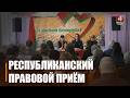 Республиканский правовой приём граждан прошёл в Гомеле