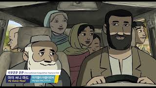 BIAF2021 하이라이트 영상(작품)