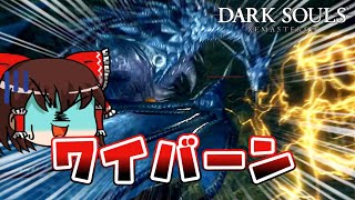 ダクソ初心者、ストーリー序盤で飛竜に遭遇してしまう……【DARKSOULS(REMASTERED)ゆっくり実況】#6
