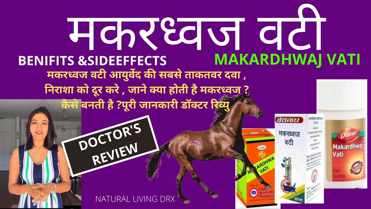 Makardhwaj Vati|Makardhwaj Vati Uses ,Benefits, Side effects [ makardhwaj kya hai ] #NLDrx