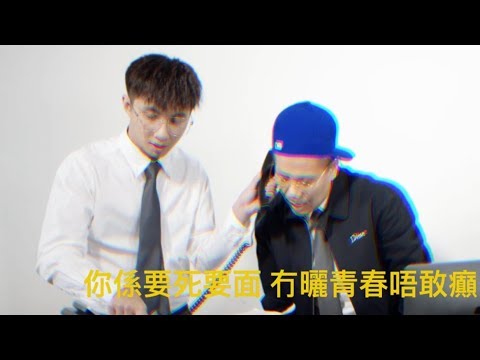 BILLY CHOI - 廢老 feat. Seanie P(prod. 東城)【Music Video】