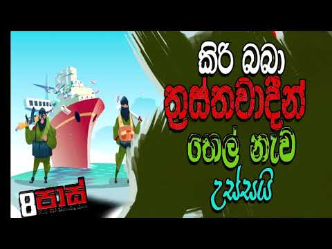 NETH FM 8 PASS JOKES 2021.11.16 | කිරිබබා ත්‍රස්තවාදීන් තෙල් නැව උස්සයි